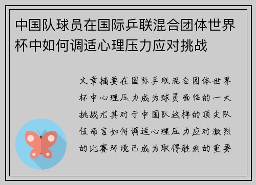 中国队球员在国际乒联混合团体世界杯中如何调适心理压力应对挑战