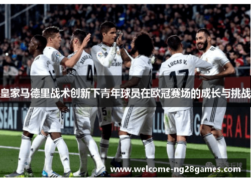 皇家马德里战术创新下青年球员在欧冠赛场的成长与挑战