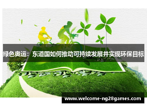 绿色奥运：东道国如何推动可持续发展并实现环保目标
