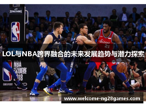 LOL与NBA跨界融合的未来发展趋势与潜力探索