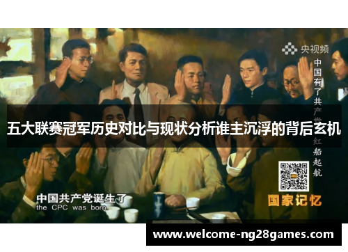 五大联赛冠军历史对比与现状分析谁主沉浮的背后玄机