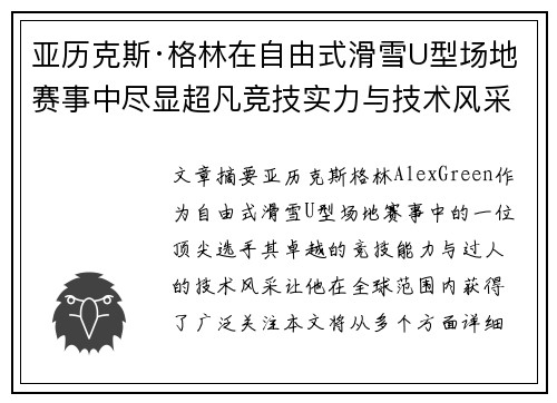 亚历克斯·格林在自由式滑雪U型场地赛事中尽显超凡竞技实力与技术风采
