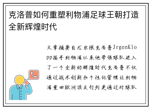 克洛普如何重塑利物浦足球王朝打造全新辉煌时代
