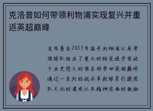 克洛普如何带领利物浦实现复兴并重返英超巅峰