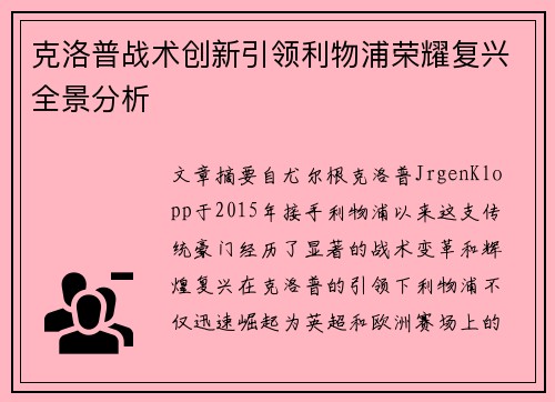 克洛普战术创新引领利物浦荣耀复兴全景分析