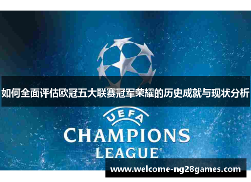 如何全面评估欧冠五大联赛冠军荣耀的历史成就与现状分析