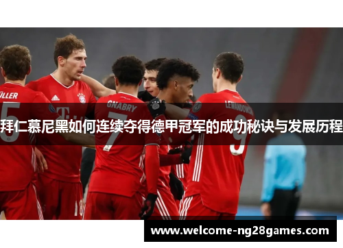 拜仁慕尼黑如何连续夺得德甲冠军的成功秘诀与发展历程