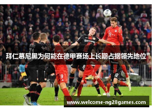 拜仁慕尼黑为何能在德甲赛场上长期占据领先地位