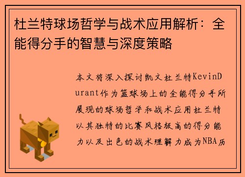 杜兰特球场哲学与战术应用解析：全能得分手的智慧与深度策略