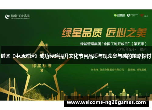 借鉴《中场对话》成功经验提升文化节目品质与观众参与感的策略探讨