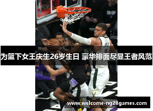 为篮下女王庆生26岁生日 豪华排面尽显王者风范