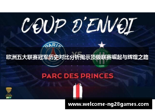 欧洲五大联赛冠军历史对比分析揭示顶级联赛崛起与辉煌之路