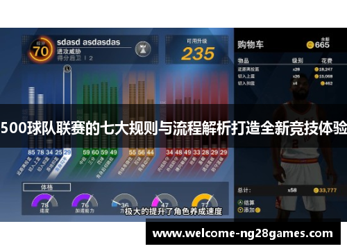 500球队联赛的七大规则与流程解析打造全新竞技体验