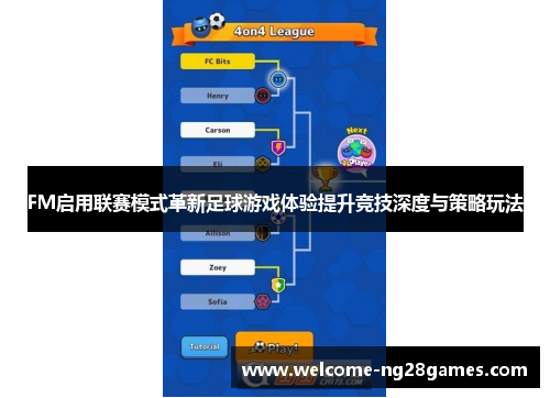 FM启用联赛模式革新足球游戏体验提升竞技深度与策略玩法