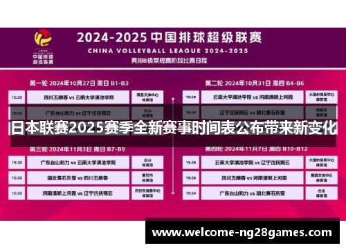 日本联赛2025赛季全新赛事时间表公布带来新变化