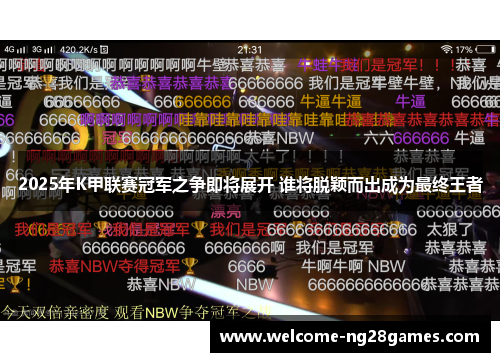 2025年K甲联赛冠军之争即将展开 谁将脱颖而出成为最终王者