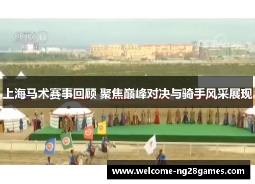 上海马术赛事回顾 聚焦巅峰对决与骑手风采展现