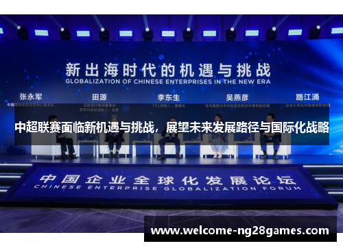 中超联赛面临新机遇与挑战，展望未来发展路径与国际化战略