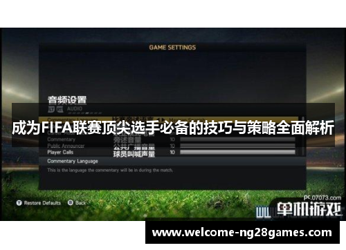 成为FIFA联赛顶尖选手必备的技巧与策略全面解析