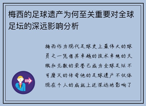 梅西的足球遗产为何至关重要对全球足坛的深远影响分析