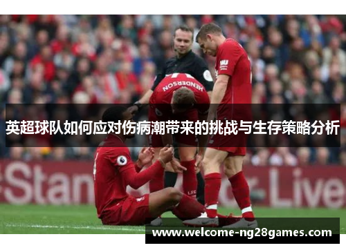 英超球队如何应对伤病潮带来的挑战与生存策略分析