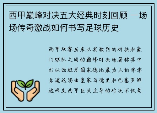 西甲巅峰对决五大经典时刻回顾 一场场传奇激战如何书写足球历史