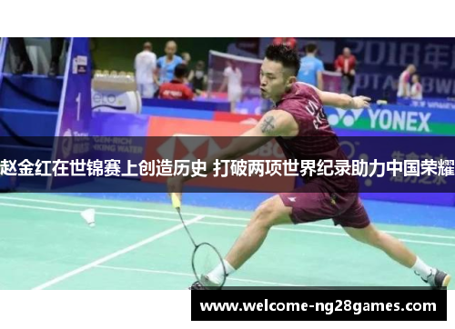 赵金红在世锦赛上创造历史 打破两项世界纪录助力中国荣耀