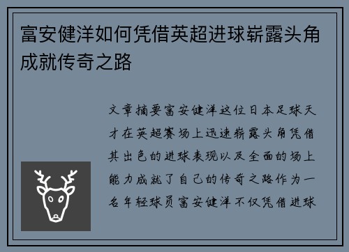 富安健洋如何凭借英超进球崭露头角成就传奇之路