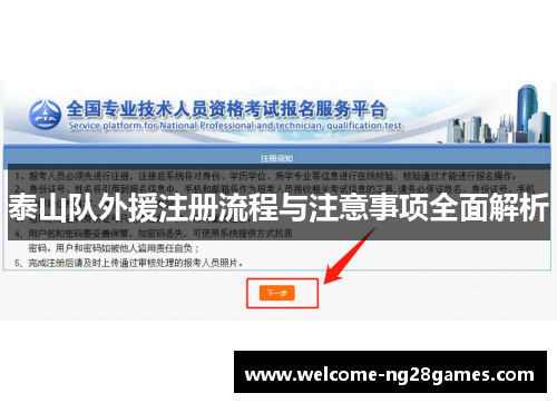 泰山队外援注册流程与注意事项全面解析