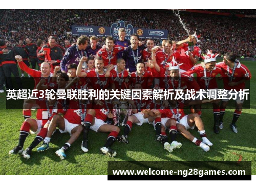 英超近3轮曼联胜利的关键因素解析及战术调整分析
