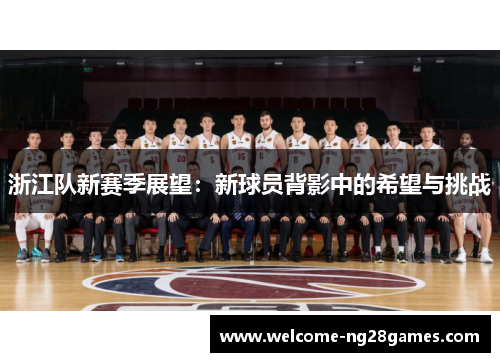浙江队新赛季展望：新球员背影中的希望与挑战