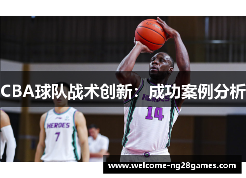 CBA球队战术创新：成功案例分析
