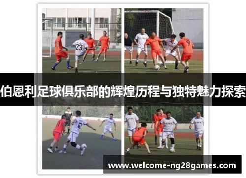 伯恩利足球俱乐部的辉煌历程与独特魅力探索