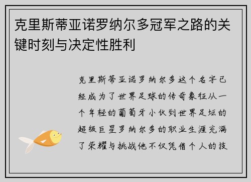 克里斯蒂亚诺罗纳尔多冠军之路的关键时刻与决定性胜利