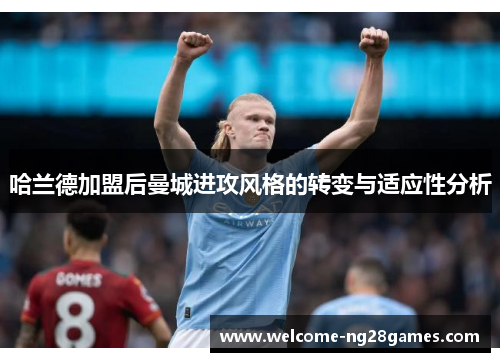 哈兰德加盟后曼城进攻风格的转变与适应性分析
