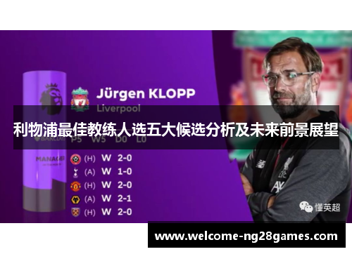 利物浦最佳教练人选五大候选分析及未来前景展望