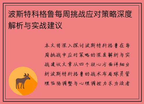 波斯特科格鲁每周挑战应对策略深度解析与实战建议