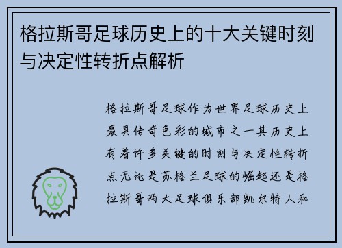 格拉斯哥足球历史上的十大关键时刻与决定性转折点解析