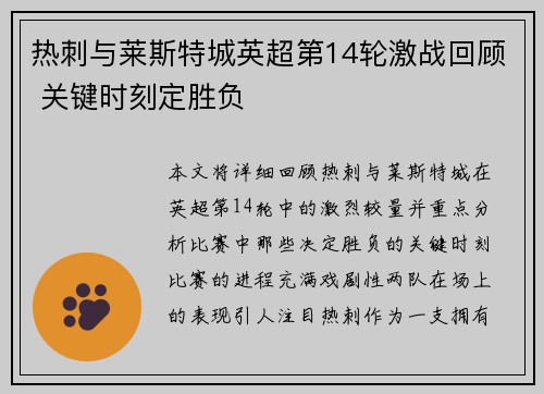 热刺与莱斯特城英超第14轮激战回顾 关键时刻定胜负