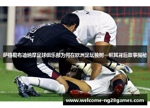 萨格勒布迪纳摩足球俱乐部为何在欧洲足坛独树一帜其背后故事揭秘