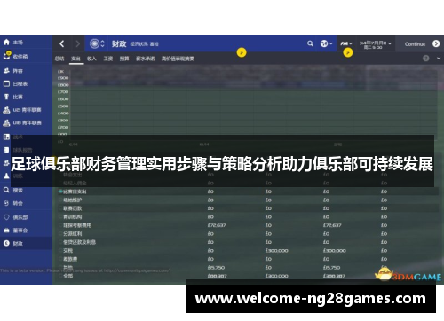 足球俱乐部财务管理实用步骤与策略分析助力俱乐部可持续发展