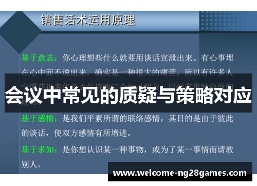 会议中常见的质疑与策略对应