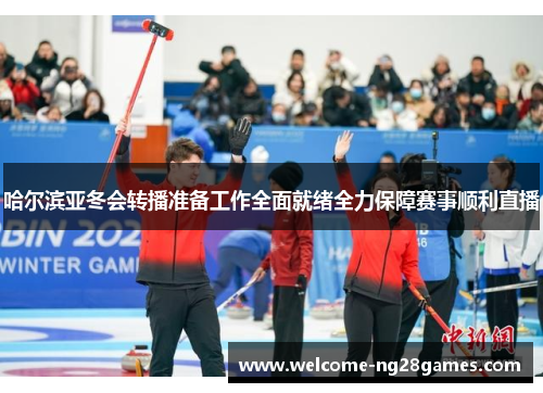 哈尔滨亚冬会转播准备工作全面就绪全力保障赛事顺利直播