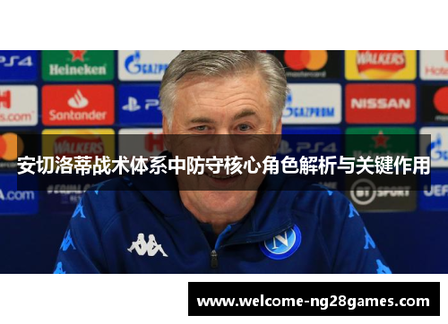 安切洛蒂战术体系中防守核心角色解析与关键作用