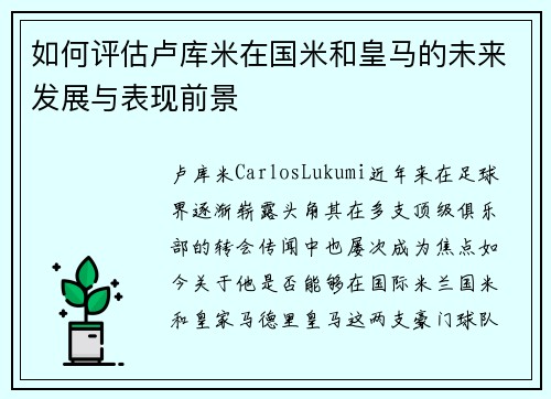 如何评估卢库米在国米和皇马的未来发展与表现前景