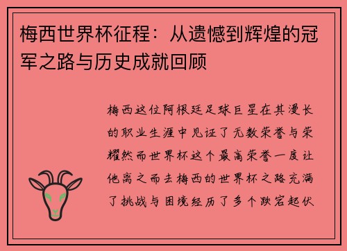 梅西世界杯征程：从遗憾到辉煌的冠军之路与历史成就回顾