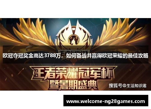 欧冠夺冠奖金高达3788万，如何备战并赢得欧冠荣耀的最佳攻略