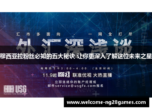 穆西亚拉粉丝必知的五大秘诀 让你更深入了解这位未来之星