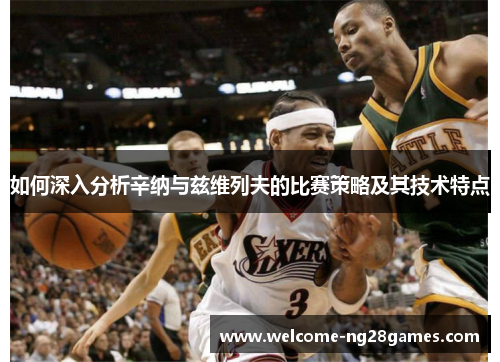 如何深入分析辛纳与兹维列夫的比赛策略及其技术特点