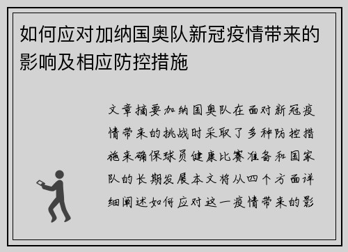 如何应对加纳国奥队新冠疫情带来的影响及相应防控措施